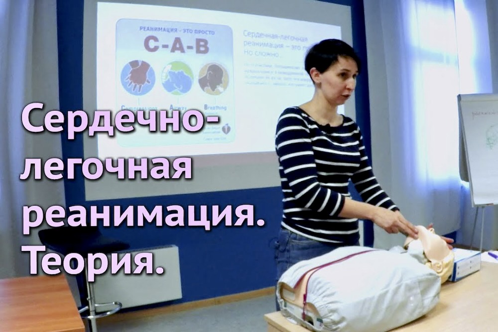 Инструктор Александра Саминская рассказывает о теоретических аспектах метода сердечно-легочной реанимации.